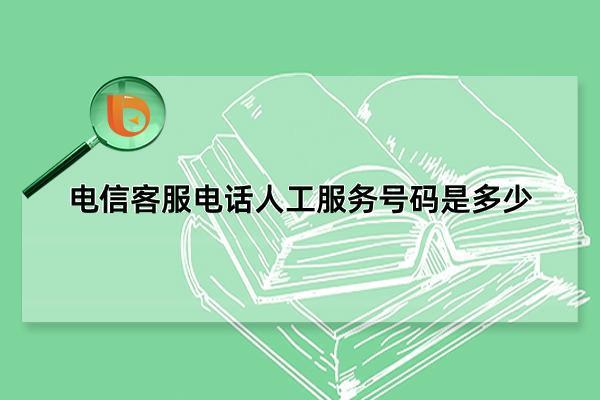 10001是什么电话？中国电信自助服务热线介绍