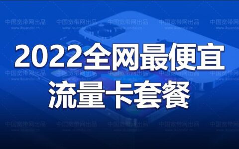 流量卡为什么那么便宜？三大原因揭秘