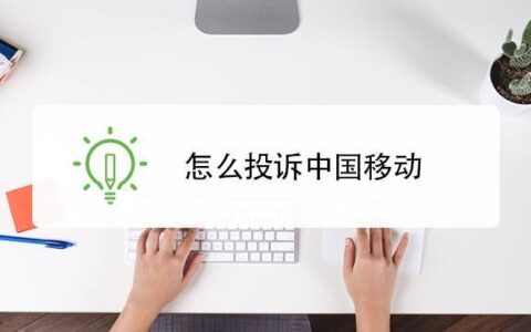 如何正确投诉运营商？