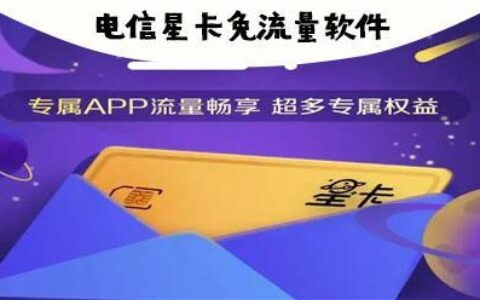 星卡免流量有哪些app？