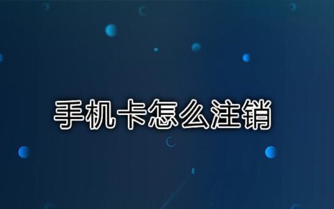 如何销户电话卡？教你三种方法