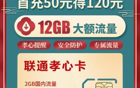 联通孝心卡套餐：孝顺父母的最佳选择