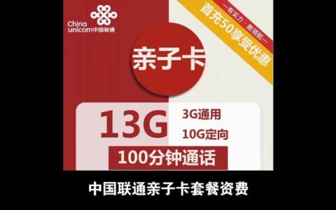 联通亲子卡基础版：19元月租，满足孩子上网需求