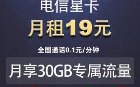 电信星卡19元200g流量卡，月租低流量多，值得入手吗？