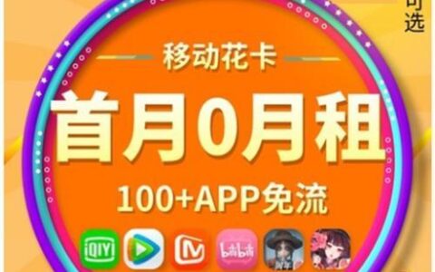 移动花卡定向流量支持哪些app？看完这篇就知道了