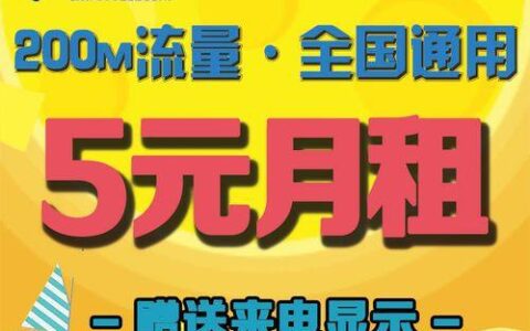 电信无忧卡5元月租，终身低价用网
