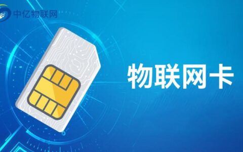 联通物联网流量卡官网，为物联网设备提供全方位连接服务