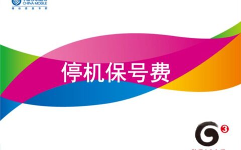 电信停机保号费用，你了解多少？