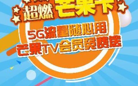 中国移动芒果卡套餐：性价比之王，值得入手