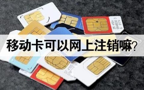 电话卡不想用了怎么注销？教你三种方法