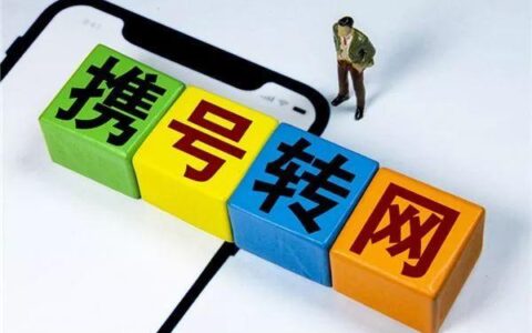 2023携号转网后悔死了，这几个原因你要知道