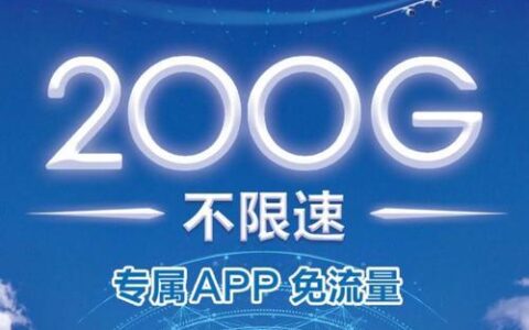 【2023最新】畅视快卡套餐29元，流量200G+200G可转结，通话200分钟，值得办吗？