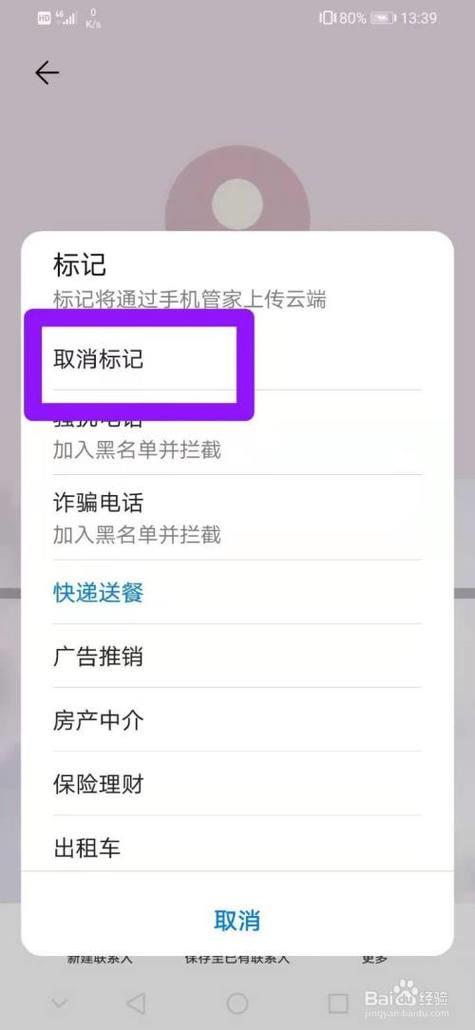 手机号被标记了怎么取消？教你3步快速解决