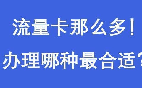 流量卡为什么那么便宜？看完这篇文章就知道了