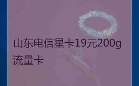 电信星卡流量卡怎么样？看完这篇文章你就知道了