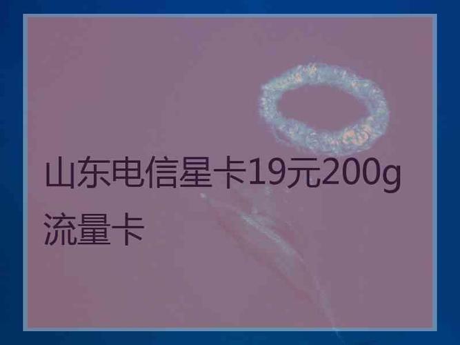 电信星卡流量卡怎么样？看完这篇文章你就知道了