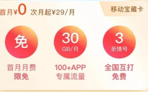 中国移动老用户送流量活动，最高可得30GB