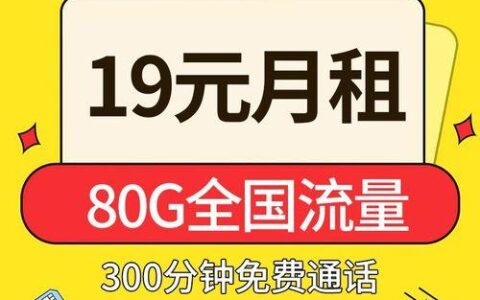 月租最便宜的移动卡，流量通话都够用