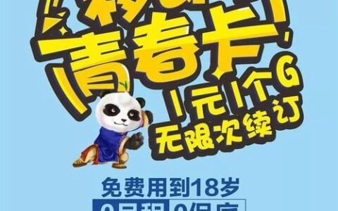 中国移动青春卡：流量充足、价格实惠的年轻人专属套餐