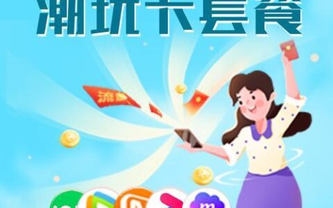 39元潮玩卡校园版，流量多、资费低、权益多