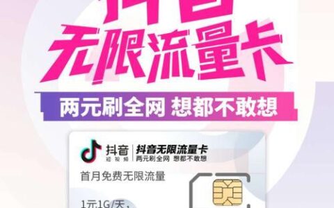 抖音流量卡靠谱吗？看完这篇文章你就知道了