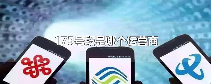 175号段是虚拟号段还是正常号段？