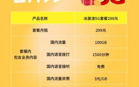 冰激凌5g套餐69元骗局？谨防落入陷阱