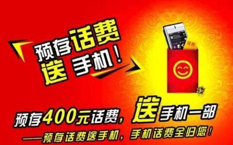 预存话费送手机是什么套路？