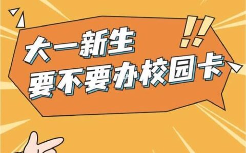 校园卡有必要办吗？