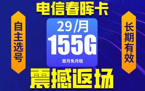春晖卡定向流量app：29元155G，流量自由