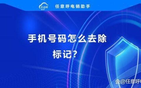 手机号码被标记了？教你免费查询和解除