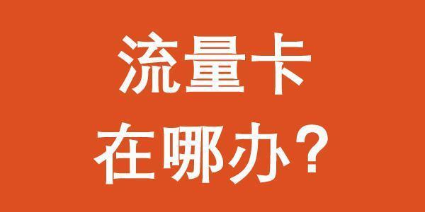淘宝上卖的流量卡靠谱吗？看完这篇文章就懂了