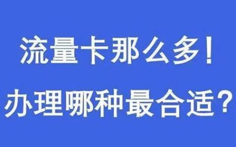 29元流量卡是真的吗？看完这篇文章你就知道了