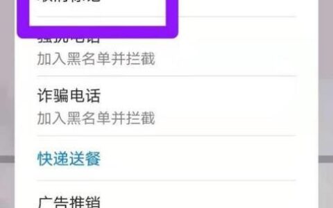 号码被标记了怎么取消标记？