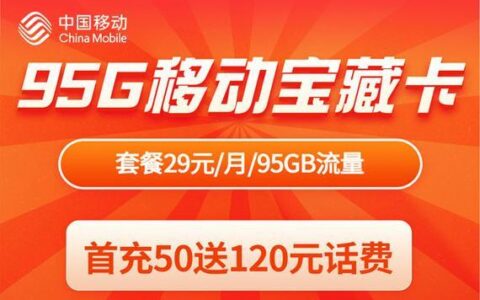 宝藏卡29元套餐：30GB专属流量，月租29元
