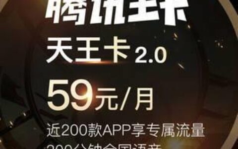天王卡2.0，腾讯用户的福音