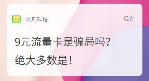 9元流量卡骗局开通危险么？看完这篇文章就知道了