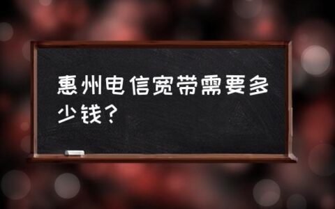 惠州宽带哪家好？好用又便宜的宽带推荐