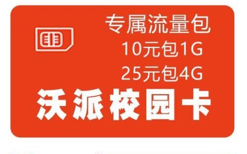 联通沃派校园卡29元套餐：月费低流量多，学生党必备