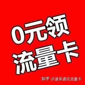 联通29元流量卡，流量不限速，通话不限时，值得入手吗？