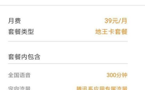 联通地王卡39套餐：月费39元，300分钟通话+腾讯系应用免流