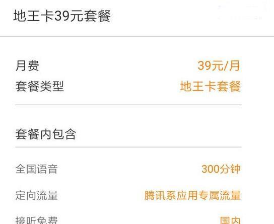 联通地王卡39套餐：月费39元，300分钟通话+腾讯系应用免流