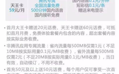 联通天王卡套餐介绍，腾讯应用专属流量免费