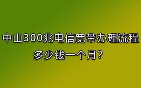 电信宽带月费多少？看完这篇文章，你就知道了