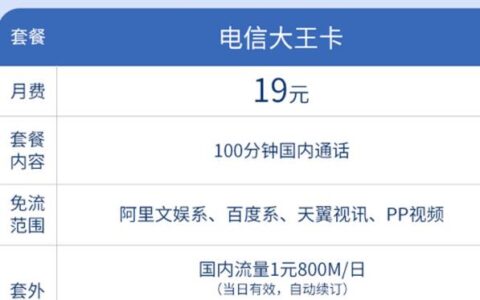 电信卡19元套餐详细介绍，流量多、价格低、省心省力
