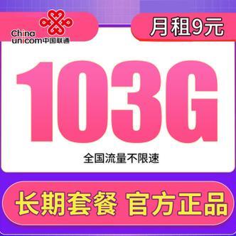 联通最便宜套餐推荐，月租9元起，流量13G+100分钟