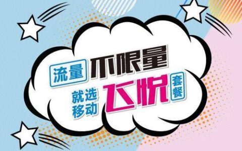 中国移动59元优享套餐升级版：流量更大、权益更多