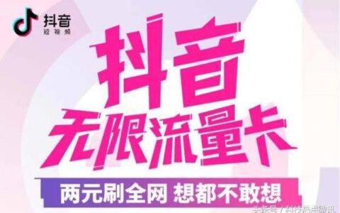 抖音上的联通流量卡可靠吗？看完这篇文章你就知道了