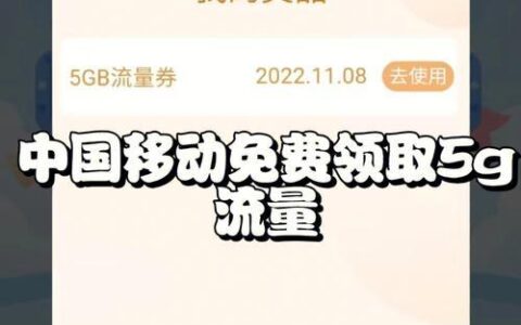 中国移动免费领流量攻略，每月领20G起步