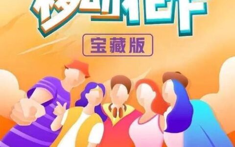 移动花卡宝藏卡39元套餐：月租39元，5G流量+定向流量+亲情网，适合年轻人